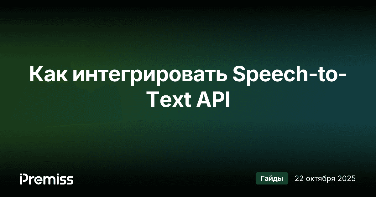 Speech-to-Text API: полное руководство по интеграции для разработчиков в 2025