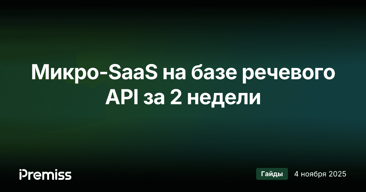 Как запустить микро-SaaS на базе API обработки речи за 2 недели