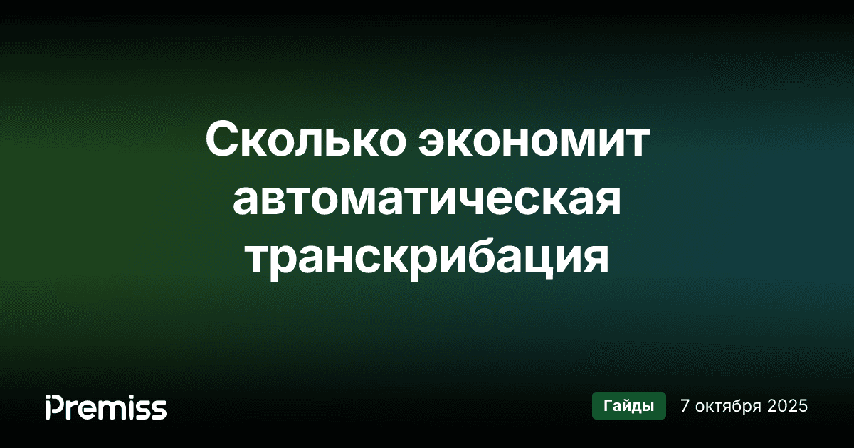 ROI транскрибации: как посчитать экономию от автоматизации расшифровки
